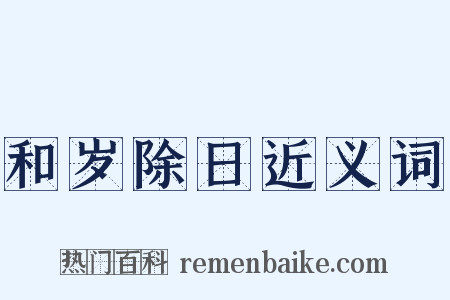 和岁除日近义词是什么意思的图片